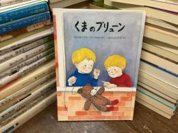 くまのブリューン