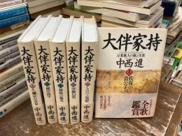 大伴家持 : 万葉歌人の歌と生涯　全6巻