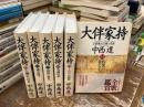 大伴家持 : 万葉歌人の歌と生涯　全6巻