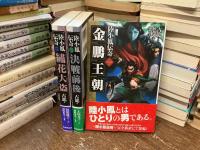 金鵬王朝　1〜3巻セット
