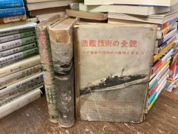 造艦技術の全貌　機密兵器の全貌　航空技術の全貌(上) 3冊