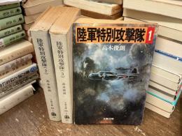 陸軍特別攻撃隊　全三巻