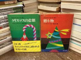 クリスマス・ストーリー集1 贈り物
クリスマス・ストーリー集2 クリスマスの悲劇　全2巻