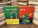 クリスマス・ストーリー集1 贈り物
クリスマス・ストーリー集2 クリスマスの悲劇　全2巻