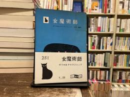 女魔術師