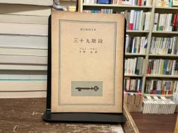 三十九階段