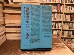 新約聖書の生い立ちと成立