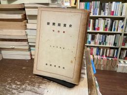 新聞販売史　明治篇