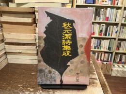 秋元潔詩集成