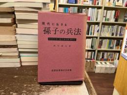 現代に生きる孫子の兵法