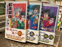 歓楽英雄　上中下3冊揃い