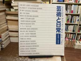 芸術と日常 : 反芸術/汎芸術