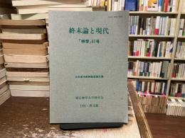 神学　57号　終末論と現代