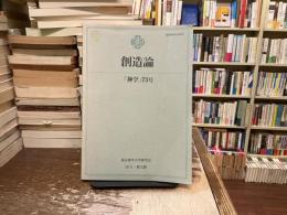 神学　73号　創造論