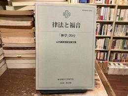 神学　70号　律法と福音