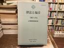 神学　70号　律法と福音