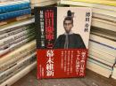 前田慶寧と幕末維新 : 最後の加賀藩主の「正義」