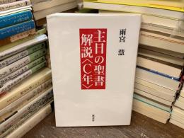 主日の聖書解説〈C年〉