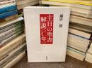 主日の聖書解説〈C年〉