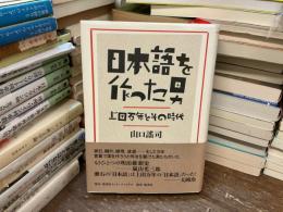 日本語を作った男