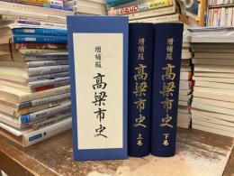 増補版　高梁市史　上下