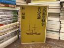 大東亜戦争肯定論