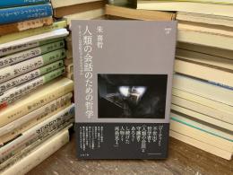 人類の会話のための哲学