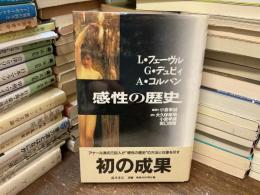 感性の歴史