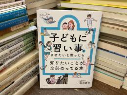 子どもに習い事をさせたいと思ったら知りたいことが全部のってる本