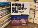 米国財務会計基準の実務
