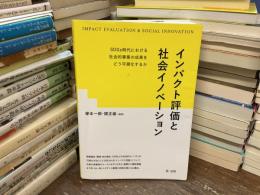 インパクト評価と社会イノベーション