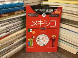 メキシコ : メキシコ(スペイン)語