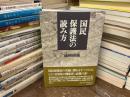 国民保護法の読み方