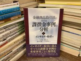 金融商品取引法における課徴金事例の分析