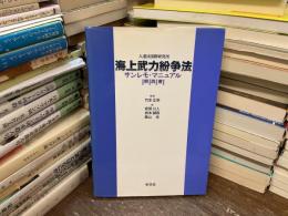 海上武力紛争法サンレモ・マニュアル解説書