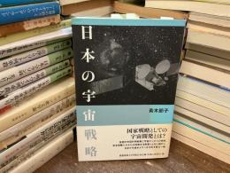 日本の宇宙戦略