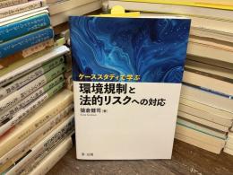 ケーススタディで学ぶ環境規制と法的リスクへの対応