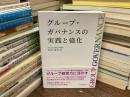 グループ・ガバナンスの実践と強化