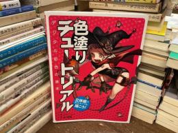 色塗りチュートリアル 立体感のあるキャラを描こう! デジタル彩色の基本