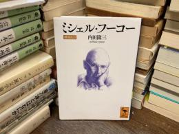 ミシェル・フーコー　増補改訂