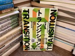 トランジション