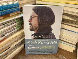 デイヴ・グロール自伝　ＴＨＥ　ＳＴＯＲＹＴＥＬＬＥＲ