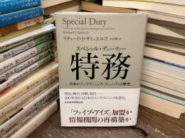 特務 (スペシャル・デューティー) : 日本のインテリジェンス・コミュニティの歴史