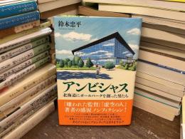 アンビシャス　北海道にボールパークを創った男たち