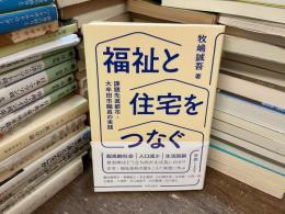 福祉と住宅をつなぐ