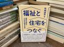 福祉と住宅をつなぐ