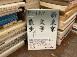 新東京文学散歩