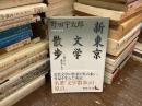 新東京文学散歩