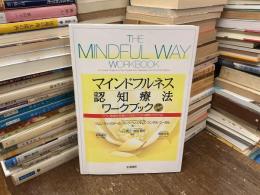 マインドフルネス認知療法ワークブック