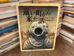 遠い町から来た話